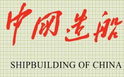 中国造船实力究竟有多强？