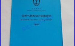 天然气船舶规范有哪些核心要求？