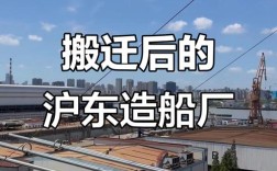 沪东造船厂搬迁，军舰何去何从？