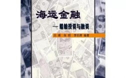 船舶船舶投资融资如何破解资金困局？