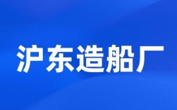 沪东造船厂隶属哪个集团？