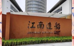 沈与江南造船集团有何关联？