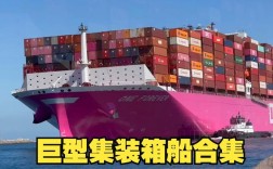 大型集装箱船时速多少