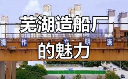 芜湖造船厂具体地址在哪？