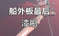 船舶外壳涂装流程有哪些关键步骤？