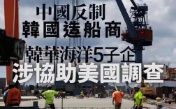 中国船舶被制裁，影响有多大？