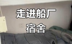 上海外高桥造船厂宿舍怎么样？