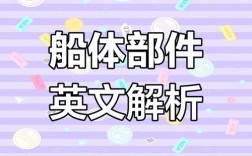 船舶内装英文术语是什么？