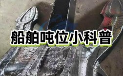 船舶装载吨位究竟如何计算？