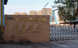 安徽芜湖江东造船厂