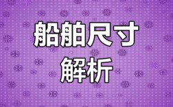 船舶尺寸示意图具体包含哪些参数？