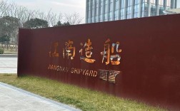 江南造船厂与浦森有何关联？