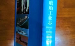 上海船舶工业志如何勾勒行业发展脉络？