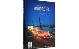 船舶知识书籍该怎么选？