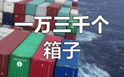 船能拉多少个集装箱