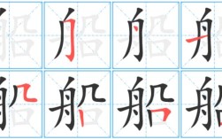 船舶的博字怎么写？