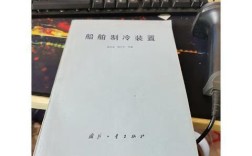 船舶制冷装置设计作者是谁？