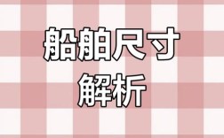 船舶长宽比值是什么意思