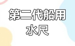 船舶怎么样读六面水尺