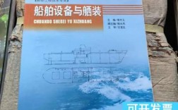 船舶舾装与设备具体包含哪些核心内容？