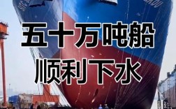 中国最大造船吨位纪录由谁创造？