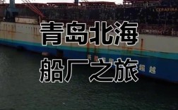 青岛有造船厂吗