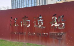 江南造船厂题词者究竟是谁？