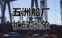 连云港国有造船厂现状如何？