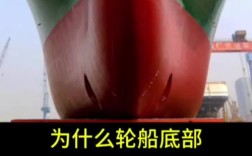 轮船底部为何设计得那么重？