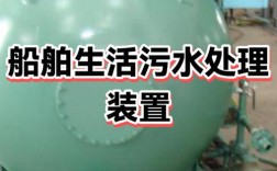 船舶生活污水舱如何高效处理与环保排放？