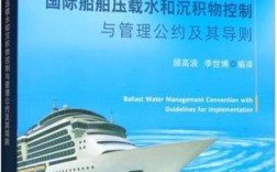 船舶压载水公约如何防控外来物种入侵？