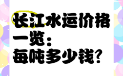 长江船运多少钱一吨