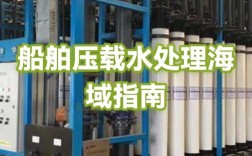 船舶压载水如何有效管理？