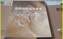 船舶规则规范参考，如何快速查找适用条款？