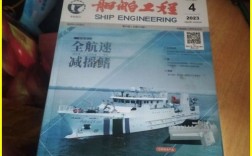 船舶工程杂志社关注哪些前沿技术？