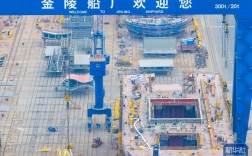 江苏金陵造船厂有何历史与成就？