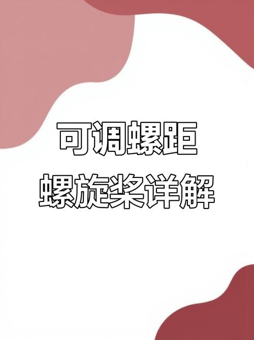 调距桨螺距是什么意思-图3