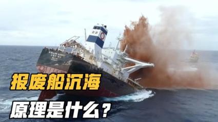 报废船舶为什么要放入海-图2