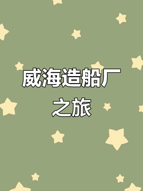 威海船厂多少钱一月-图3