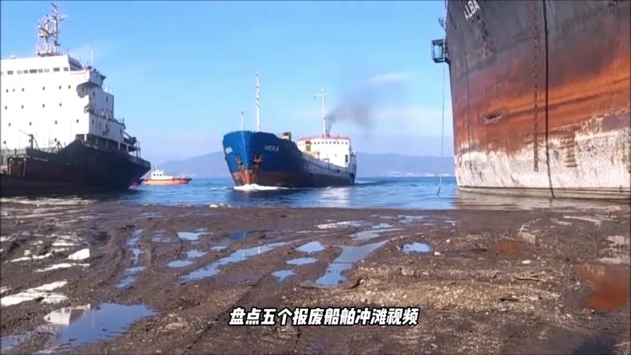 为什么报废的船只要冲滩-图2