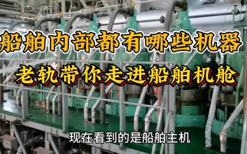 轮船机舱具体包含哪些区域与设备？-图3