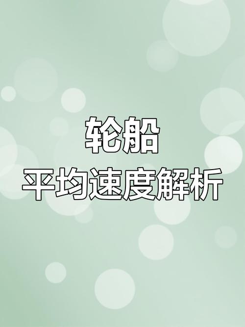 轮船功率与速度有何直接关联?-图3 轮船功率与速度有何直接关联?-图3