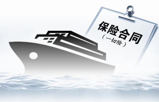 船舶买什么保险好-图1 船舶买什么保险好-图1