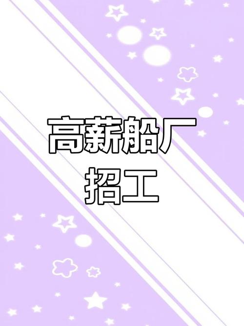 国企造船厂招聘,有何岗位要求与福利?-图1 国企造船厂招聘,有何岗位要求与福利?-图1