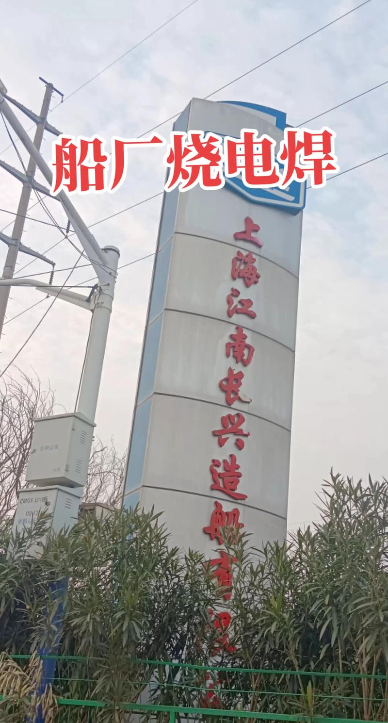 上海市江南造船公司-图2 上海市江南造船公司-图2