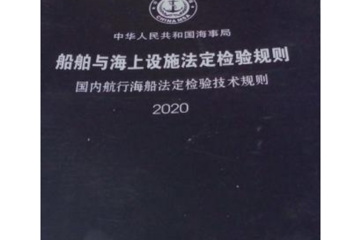 船舶法定检验包括-图3 船舶法定检验包括-图3