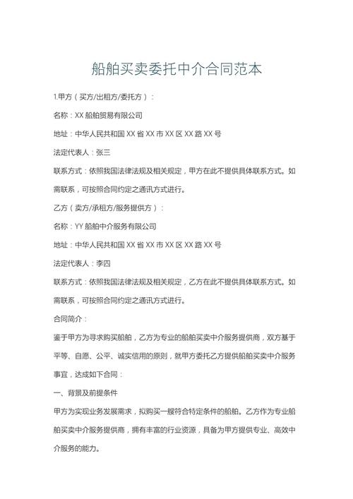 船舶买卖经纪合同的核心条款有哪些?-图1 船舶买卖经纪合同的核心条款有哪些?-图1