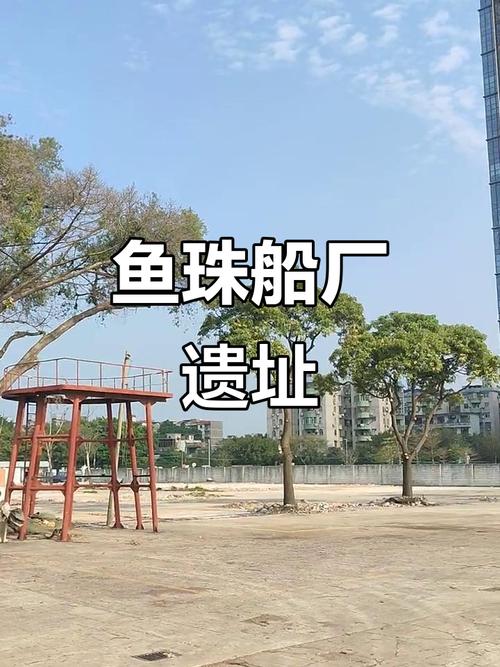 广州造船厂为何得名明称？-图1