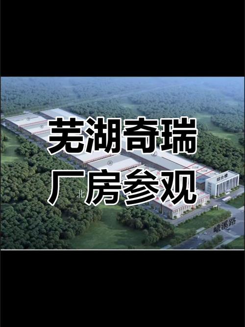 芜湖造船厂与奇瑞有何渊源或合作？-图2