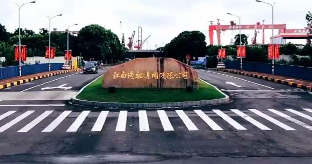 江南造船厂英文是什么?-图3 江南造船厂英文是什么?-图3
